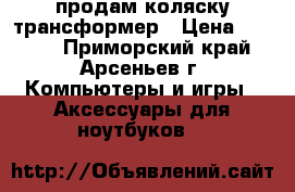 продам коляску трансформер › Цена ­ 2 500 - Приморский край, Арсеньев г. Компьютеры и игры » Аксессуары для ноутбуков   